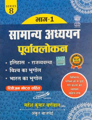 Cosmos Samanya Adhyan Purvalokan Vol-1 By Mahesh Kumar Barnwal For All Competitive Exam Latest Edition